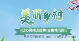  美丽乡村送3888活动，首码发布，轻松赚取收益。