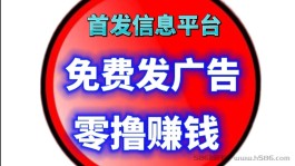 首发侠客信息平台免费发广告零撸赚钱火爆进行中