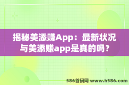 揭秘美添赚App：最新状况与美添赚app是真的吗？