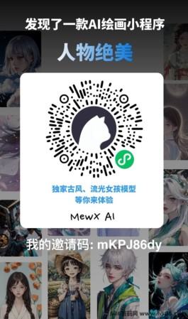 MewXAl绘画平台：AI助力，不限次数的绘图利器！