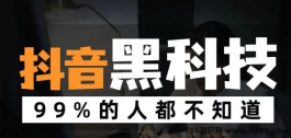 抖音黑科技：精准推流助你轻松变现，实现流量裂变！