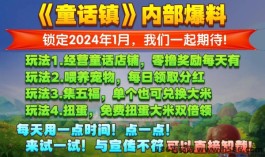 年底惊喜来袭！童话镇App上线，零撸玩法多样，每日签到赚零花钱！