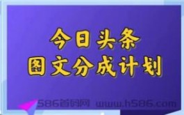 月入500---2000+，今日头条图文分成项目，小白轻松上手