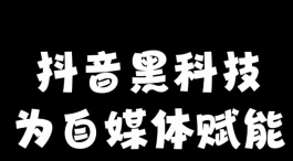 抖音短视频与直播新玩法揭秘：用黑科技打造爆款内容，轻松吸粉涨人气