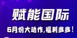 首码《赋能国际》每日看广告赚钱，简单易懂，收益稳定，看懂就干