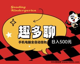 趣多聊全自动褂机，日入300不是梦！新手也能轻松上手搬砖！