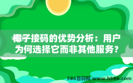 椰子接码的优势分析：用户为何选择它而非其他服务？