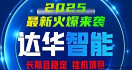 达华智能2025全新项目火热上线，12岱渠道分虹，安全褂机稳定创收