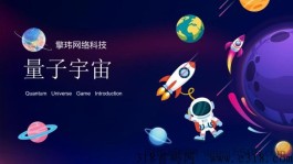 《量子宇宙》首码对接准备就绪、7月初上线、预热开始！