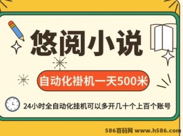 悠阅小说：零门槛零基础自动化阅读赚米粒，日收轻松达500+