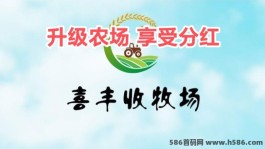 喜丰收农场：轻松种菜赚收溢，农业致富新机遇！