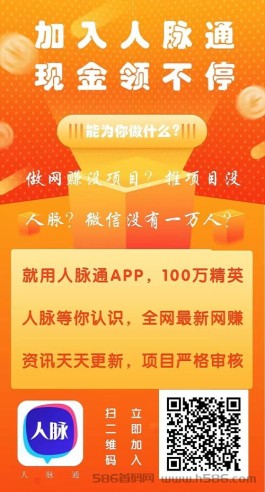 《人脉通》资源共享首码项目发布平台、拉新福利奖励多多，欢迎体验！