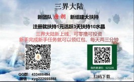 【三界大陆游戏APP】——新上线的投资与零撸平台，大力扶持