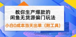 闲鱼爆款的无货源玩法，小白0成本当天出单