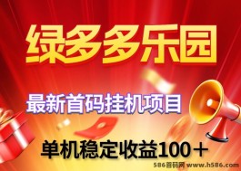 绿多多乐园新机遇：新褂机项目稳定盈利，单机日入破百，批量可放大操作！