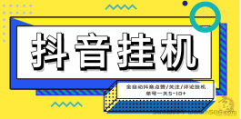 最新抖音全自动项目，微微星app，V信视频点赞关注赚钱，自动完成任务