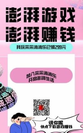 澎湃消消乐赚钱版首发：创新模式带来无限分成，轻松挣钱！