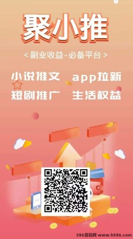 打造副业首选，聚小推一手APP拉新平台，免费加入！