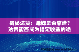 揭秘达赞：赚钱是否靠谱？达赞能否成为稳定收益的途径？