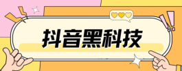 解密抖音云端商城与黑科技兵马俑的关系：探索数字化购物平台如何与传统文化相结合，实现商业价值！