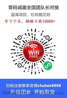 首码项目，可乐wifi，一码引爆一座城，高回报的副业项目！