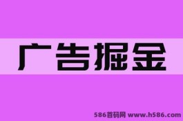 广告掘金，无需养机，每小时保底10+以上