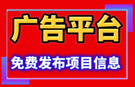 侠客老平台免费发布项目信息免费发广告效果特好