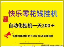 快乐零花钱：全自动化赚米，每天200收入，零门槛，零风险！