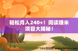 轻松月入240+！阅读赚米项目大揭秘！