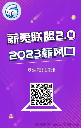 2023首码项目新风口薪兔联盟2.0，零撸项目每天签到分红提现秒到