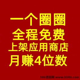 创新模式启程，首码一个圈圈，全程免费，享受双渠道收溢！