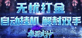 神龙传说掘金对决：轻松游戏搬砖，秒提回收！