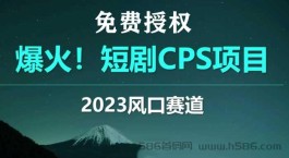 免费领取短剧推广授权，快速见效高收益！千顺顺爆火短剧推广等你来试