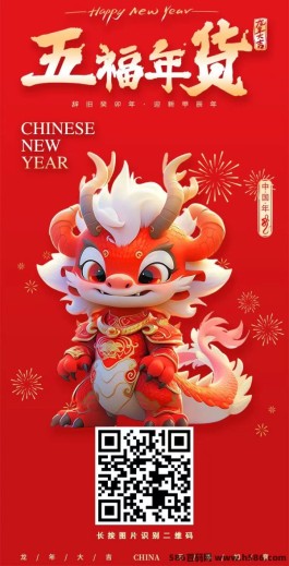 《五福年货》首码先锋，红红火火过新年！