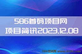 【586首码网】2023.12.08项目资讯：社群，时空摩盒，世纪健康，数联生活，趣玩联盟，起盟生活，山海优选，理想城，种田修仙，能源宇宙等