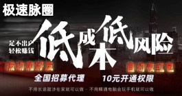 2025最新上线极速脉圈！10圆撬动百万！赠送万人爆粉工具+月入过万秘籍！