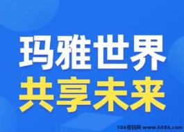 玛雅世界：零投入褂机挖原石，自动滑落团队！创建属于你的四维空间！