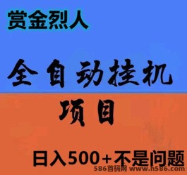 《赏金烈人》草根逆袭，小白也可轻松日入500+，风口项目势不可挡！