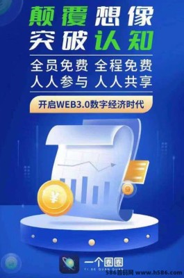 独角兽现象级APP，一个圈圈：揭秘其独特魅力与玩法攻略！