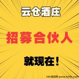 云仓酒庄：首码预热项目，抢购赚取可观利润！