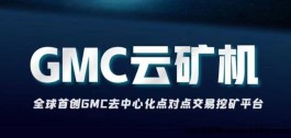 GMC云机：首码火爆上线，0撸，玩家自由交艺，点对点，托底回收，自动收溢，首批稳定吃肉！