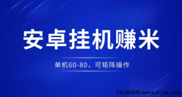 一斗米全自动安卓手机褂机系统：轻松实现24小时稳定收溢！