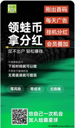 蛙趣首码：看广告褂机双收溢，日常轻松变现好选择！