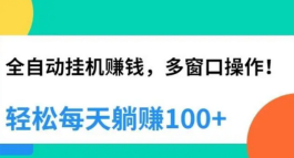 智能机器震撼首发，10个AI点广告日赚20元，稳定收入等你来拿！