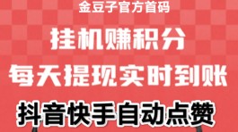 金豆子：自动化点赞2米起提，躺赚轻松实现！