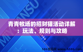 青青牧场的招财猫活动详解：玩法、规则与攻略