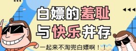 不淘兜，真零负担！全新0撸模式，颠覆传统玩法，带你领略前所未见的轻松体验！