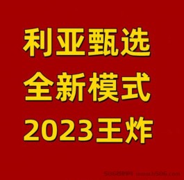 《利亚甄选》商业模式即将上线秒杀市面上所有的一切模式