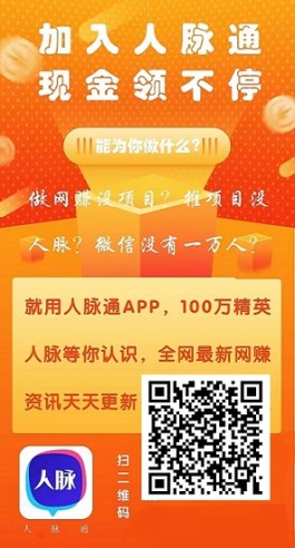 人脉通app官方下载、新引流平台，每天生钱，赚金币每天分红，20起提！