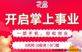 2024年返利APP新宠：花省，拉新奖励高达8圆，快来了解！